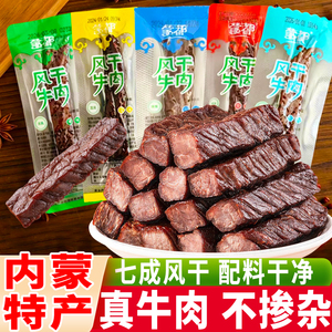 蒙都风干牛肉干正宗内蒙古特产独立包装清真纯牛肉干风干肉零食品