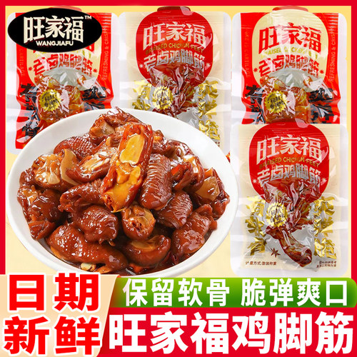 旺家福老卤鸡脚筋卤味香辣卤香熟食鸡脆骨鸡爪筋解馋休闲网红零食