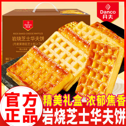 丹夫岩烧芝士华夫饼独立包装精美礼盒装营养早餐休闲零食品糕点心