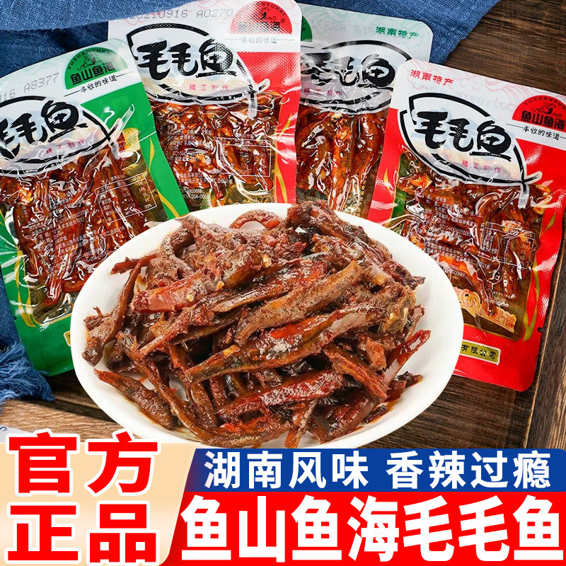 鱼山鱼海毛毛鱼湖南特产香辣小鱼仔麻辣鱼干散装小吃零食熟食食品