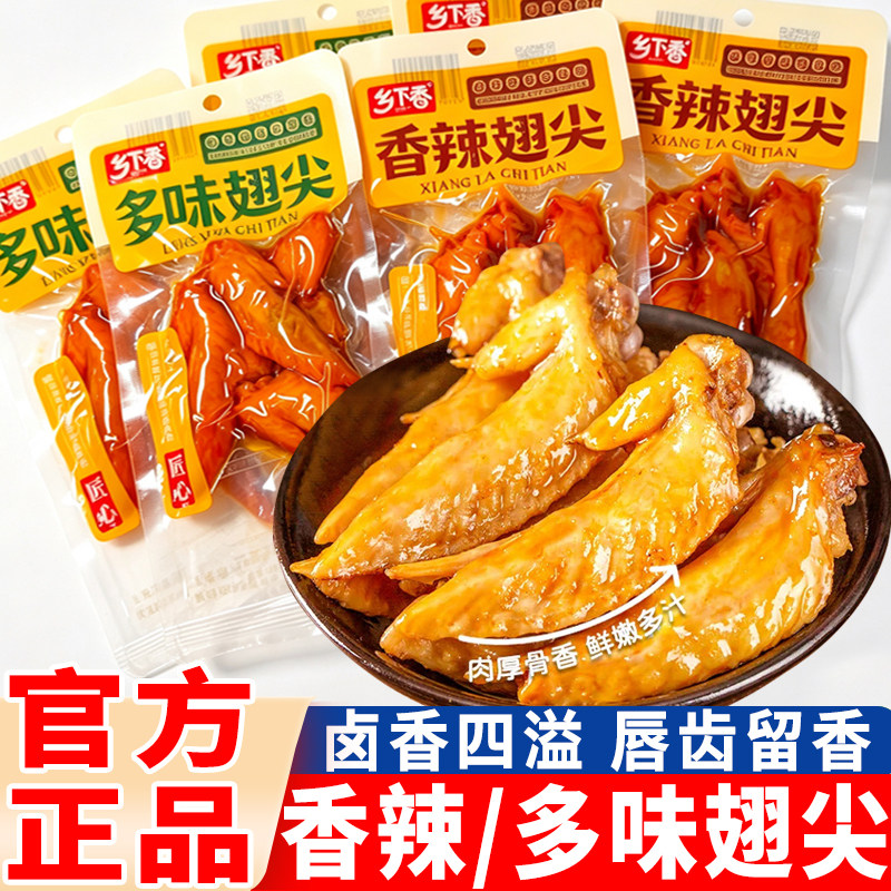 乡下香多味翅尖独立包装45g香辣鸡翅尖卤味开袋即食休闲小吃零食