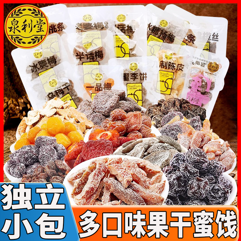 泉利堂杨梅话梅陈皮乌梅蜜柚果干果脯散装即食梅类制品休闲零食品