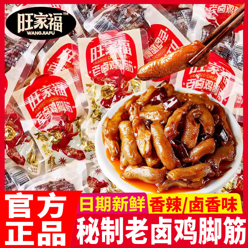 旺家福老卤鸡脚筋香辣味熟食开袋即食追剧年货小零食休闲小吃食品