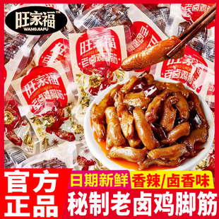 旺家福老卤鸡脚筋香辣味熟食开袋即食追剧年货小零食休闲小吃食品