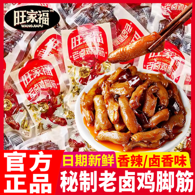 旺家福老卤鸡脚筋香辣味熟食开袋即食追剧年货小零食休闲小吃食品