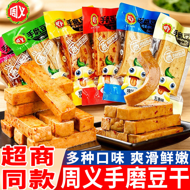 周义手磨豆干零食香辣豆腐干鸡汁味小包休闲食品非鱼豆腐网红小吃