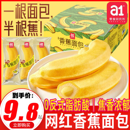 a1香蕉面包早餐整箱夹心蛋糕营养解馋小零食休闲食品小吃夜宵充饥