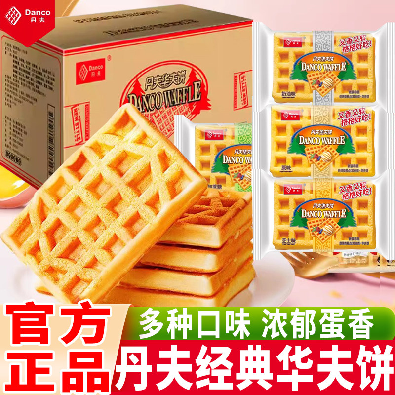 丹夫华夫饼原味即食营养早餐充饥无蔗糖奶油味面包糕点心零食小吃