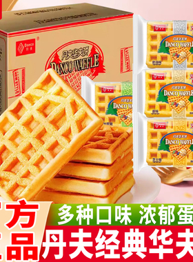 丹夫华夫饼原味即食营养早餐充饥无蔗糖奶油味面包糕点心零食小吃