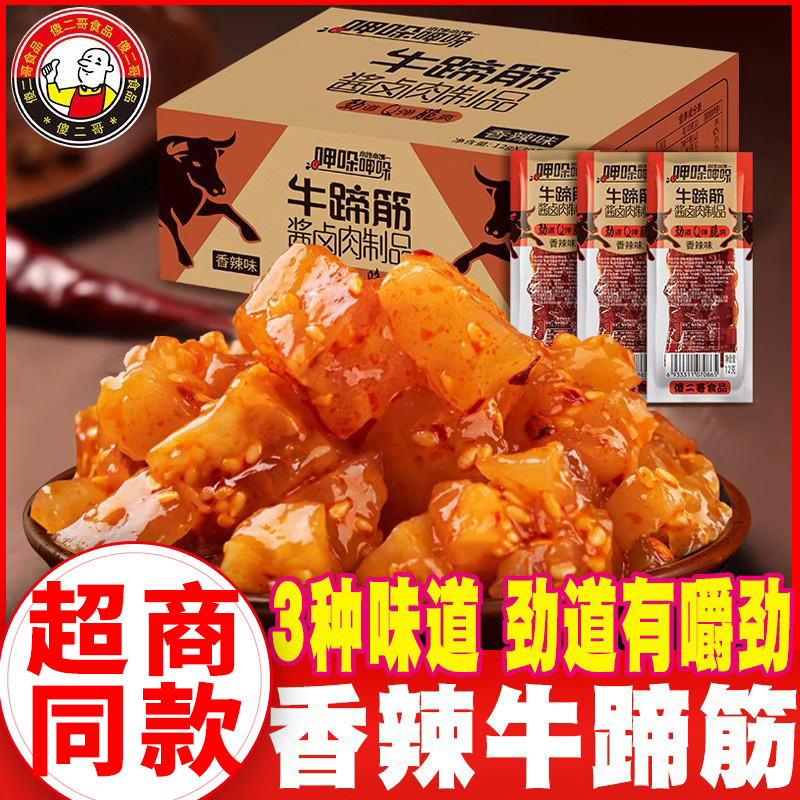 傻二哥牛蹄筋呷哚呷哚酱卤肉制品即食休闲肉类小吃真空独立小包装
