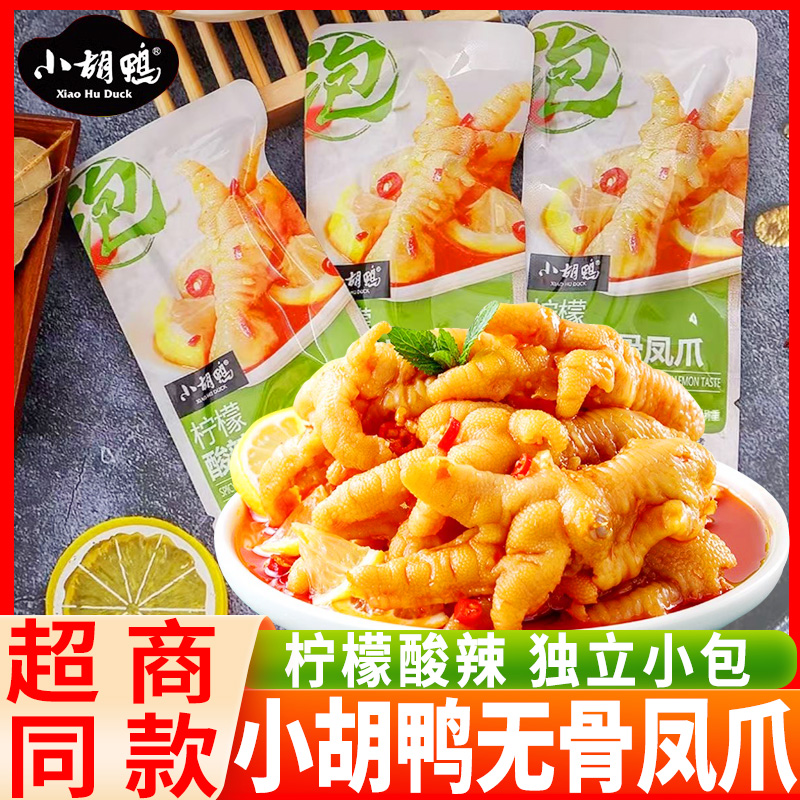 无骨凤爪小胡鸭柠檬酸辣