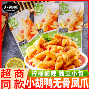 【超商同款】小胡鸭无骨鸡爪柠檬酸辣去骨凤爪真空即食泡椒零食品