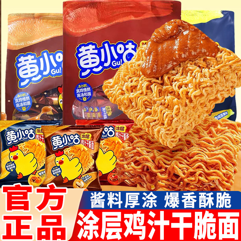 黄小咕涂层鸡汁干脆面蟹香咸蛋黄整箱干吃番茄牛腩麻酱方便面零食
