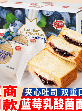 乐盟蓝莓乳酸菌味夹心吐司面包整箱早餐办公室代餐糕点心营养食品