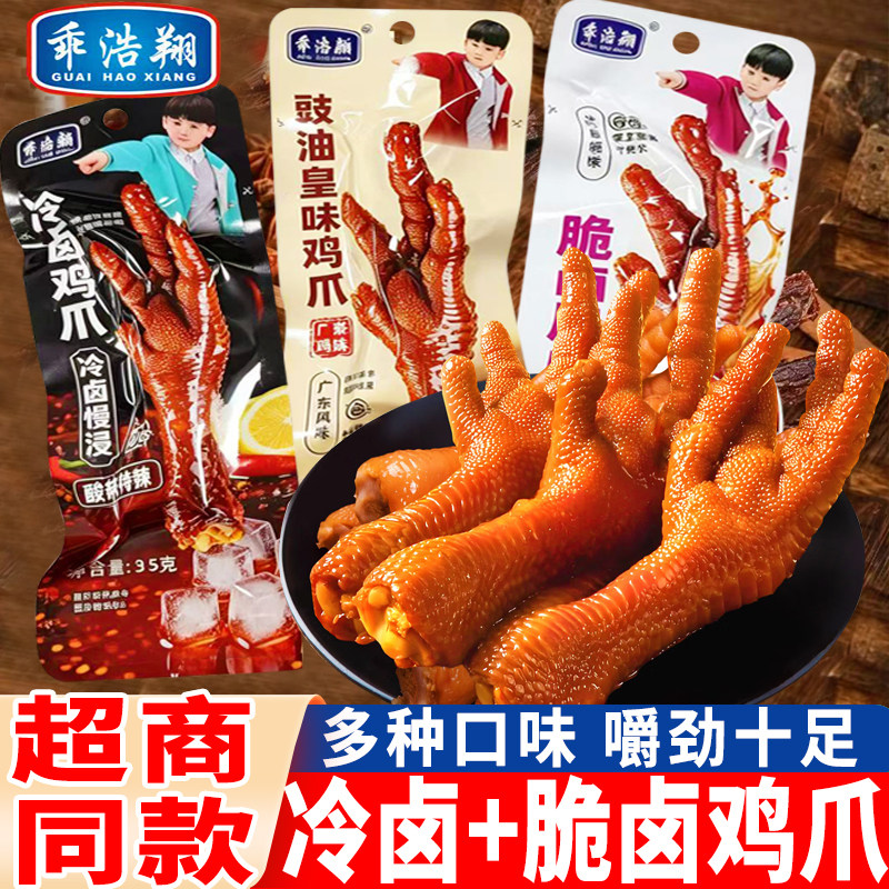乖浩翔脆卤鸡爪香辣味冷泡凤爪35g豆豉皇味大鸡爪卤味小吃零食品