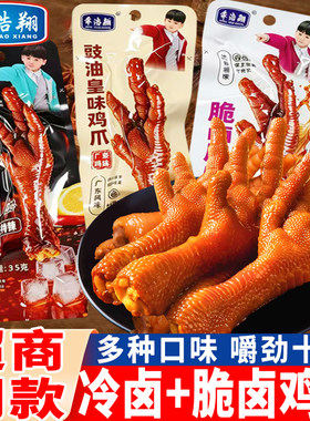 乖浩翔脆卤鸡爪香辣味冷泡凤爪35g豆豉皇味大鸡爪卤味小吃零食品