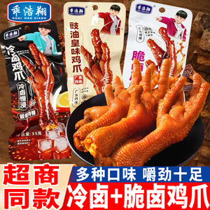 乖浩翔脆卤鸡爪香辣味冷泡凤爪35g豆豉皇味大鸡爪卤味小吃零食品