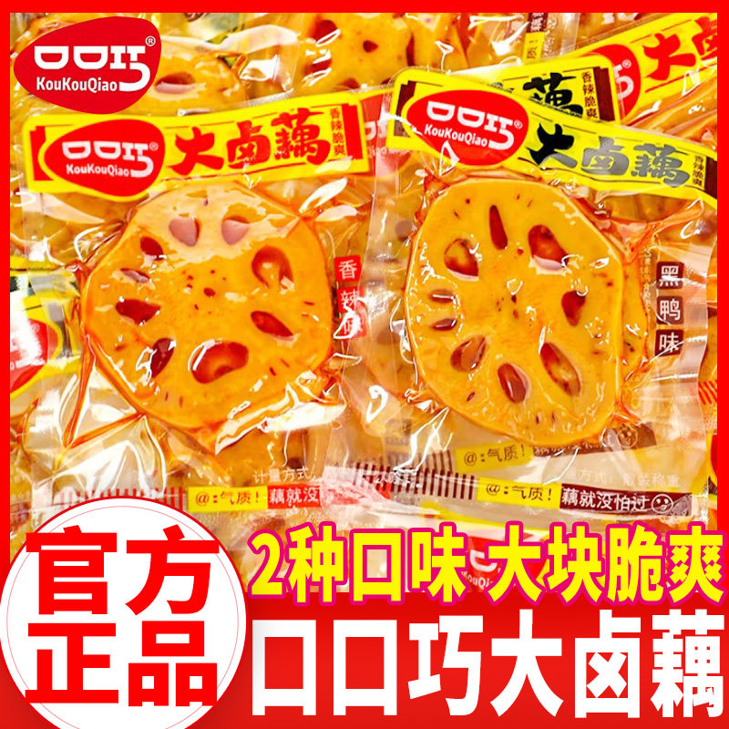 口口巧大卤藕香辣味脆藕大片麻辣素食黑鸭味莲藕块独立装小吃零食
