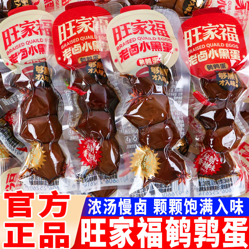 旺家福老卤小黑蛋鹌鹑蛋即食香辣味办公追剧休闲小吃卤香味零食品