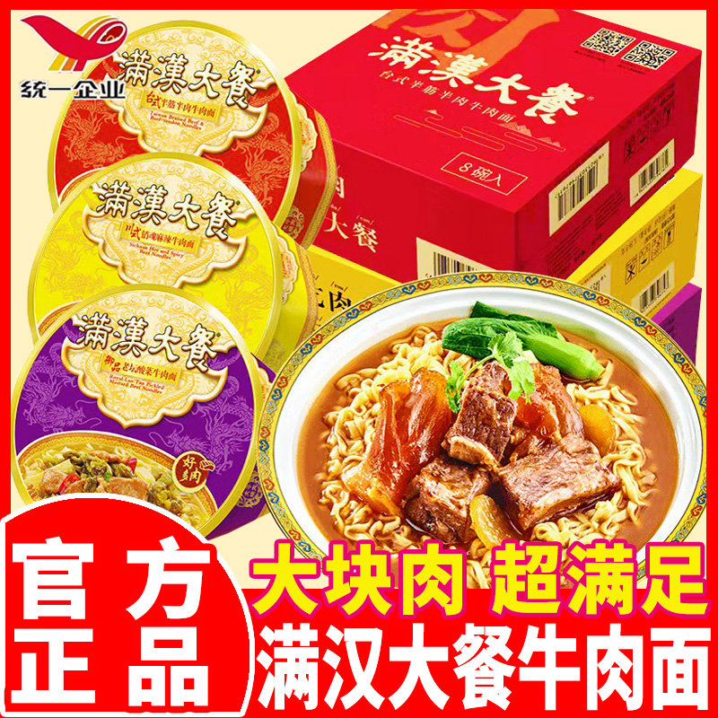 统一满汉大餐川香麻辣牛肉面半筋半肉泡面条方便速食葱烧牛肉宵夜