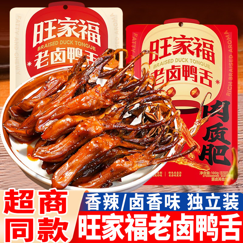 旺家福老卤鸭舌特产卤味食品休闲小吃肉类办公室熟食大鸭舌头零食