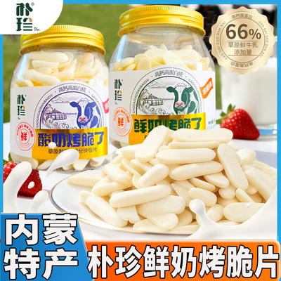 朴珍鲜烤奶皮鲜奶烤脆了酸奶片脆片高钙高蛋白内蒙特产儿童零食品