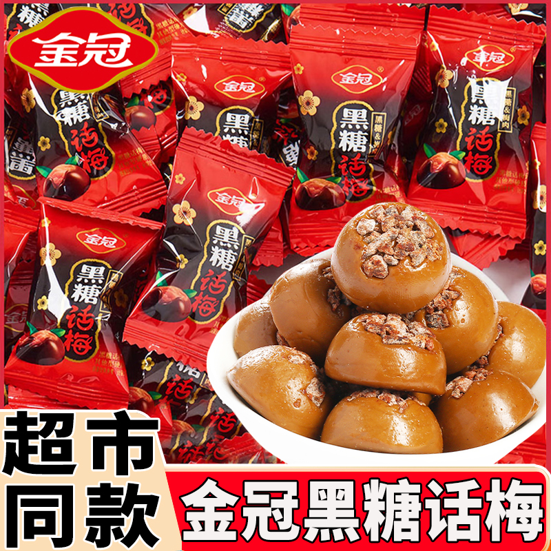 金冠话梅分量结婚糖果散装