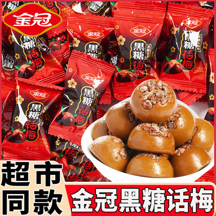 金冠黑糖话梅蜜姜红糖结婚喜庆年货喜糖杏仁果优奶酥散装休闲零食