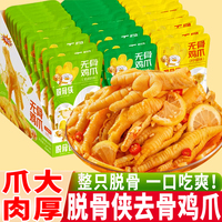 脱骨侠无骨鸡爪柠檬酸辣去骨凤爪虎皮卤零食鸡肉解馋小吃鸡脚凉菜
