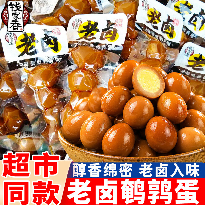 钱家香老卤鹌鹑蛋卤味零食即食去壳独立包装散装卤味鹌鹑蛋小零食