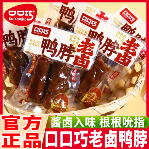 口口巧老卤鸭脖酱卤香辣味熟食卤香味小吃休闲鸭脖子小包装零食品