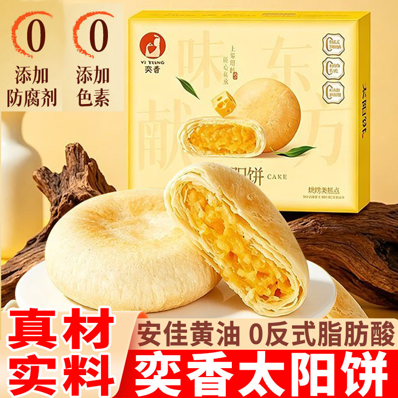 奕香太阳饼传统中式下午茶糕点奶香黄油酥饼小吃早餐零食点心馅饼