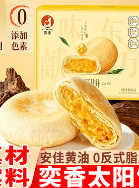 奕香太阳饼传统中式下午茶糕点奶香黄油酥饼小吃早餐零食点心馅饼