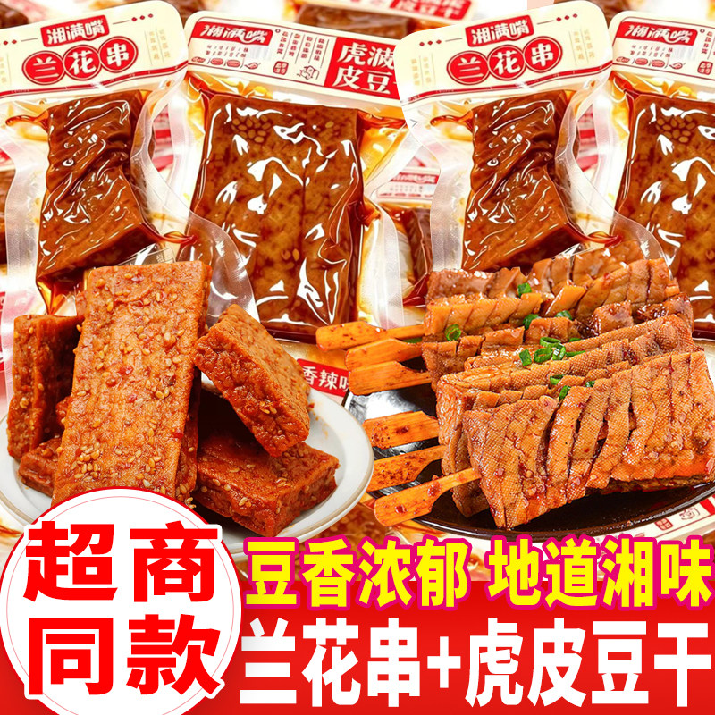 湘满嘴兰花串豆干香辣味虎皮豆干湘味武冈豆腐干豆制品小吃零食品