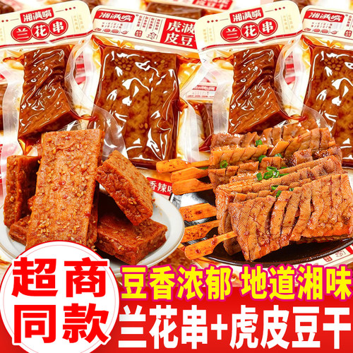 湘满嘴兰花串豆干香辣味虎皮豆干湘味武冈豆腐干豆制品小吃零食品