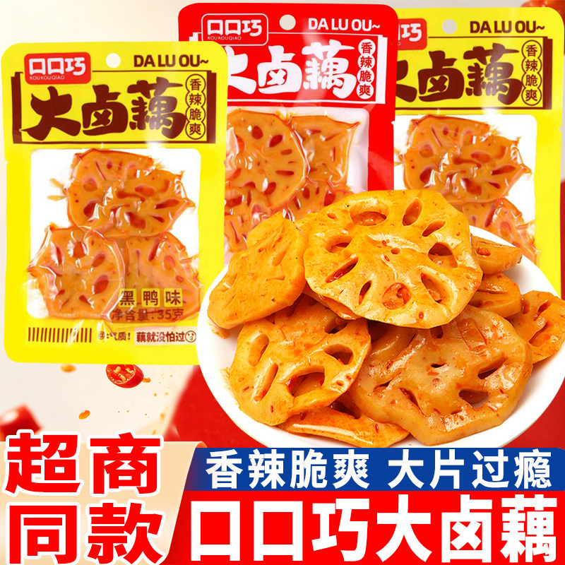 口口巧藕片大卤藕35g香辣黑鸭味麻辣素食脆丁小吃包装下饭菜零食