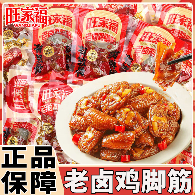 【旗舰店同款】旺家福鸡脚筋老卤味香辣味鸡拐骨网红追剧解馋零食,零食/坚果/特产,鸡肉零食,淘宝优惠券,粉丝福利购,淘宝优惠卷