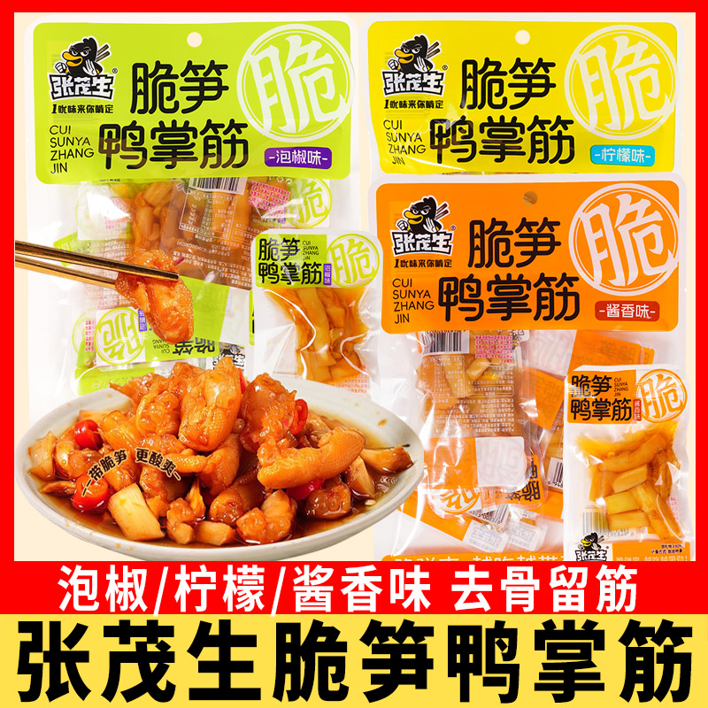 张茂生脆笋鸭掌筋238g袋装酱香柠檬泡椒味无骨留筋鸭脚筋小吃零食