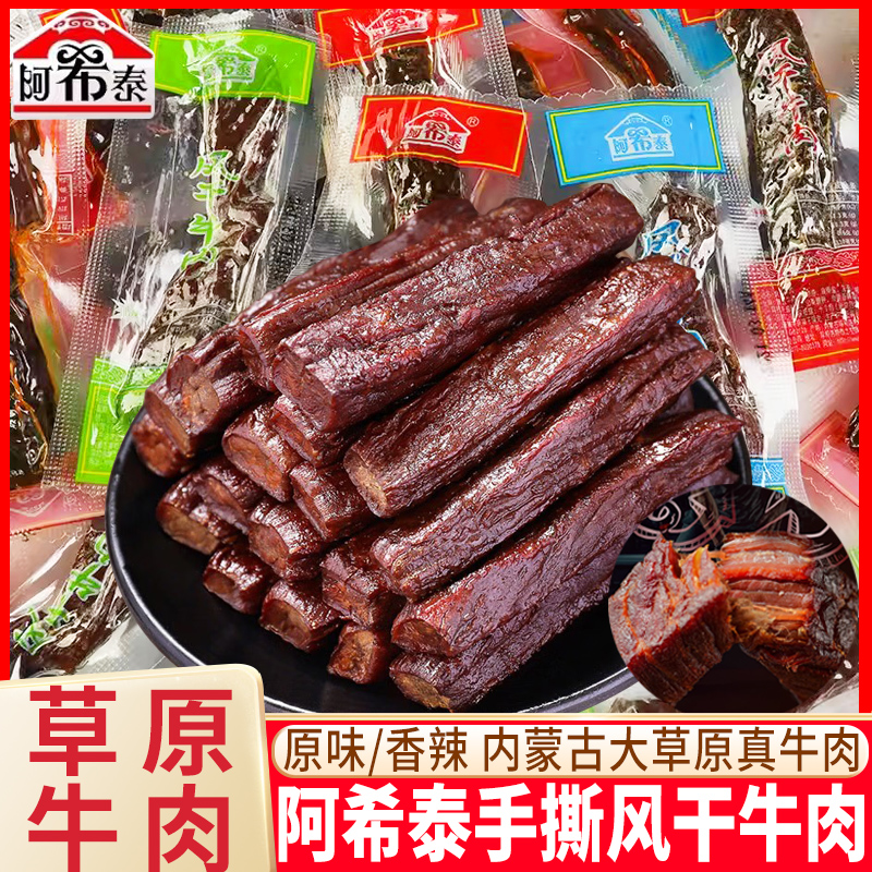 阿希泰牛肉干风干手撕风干