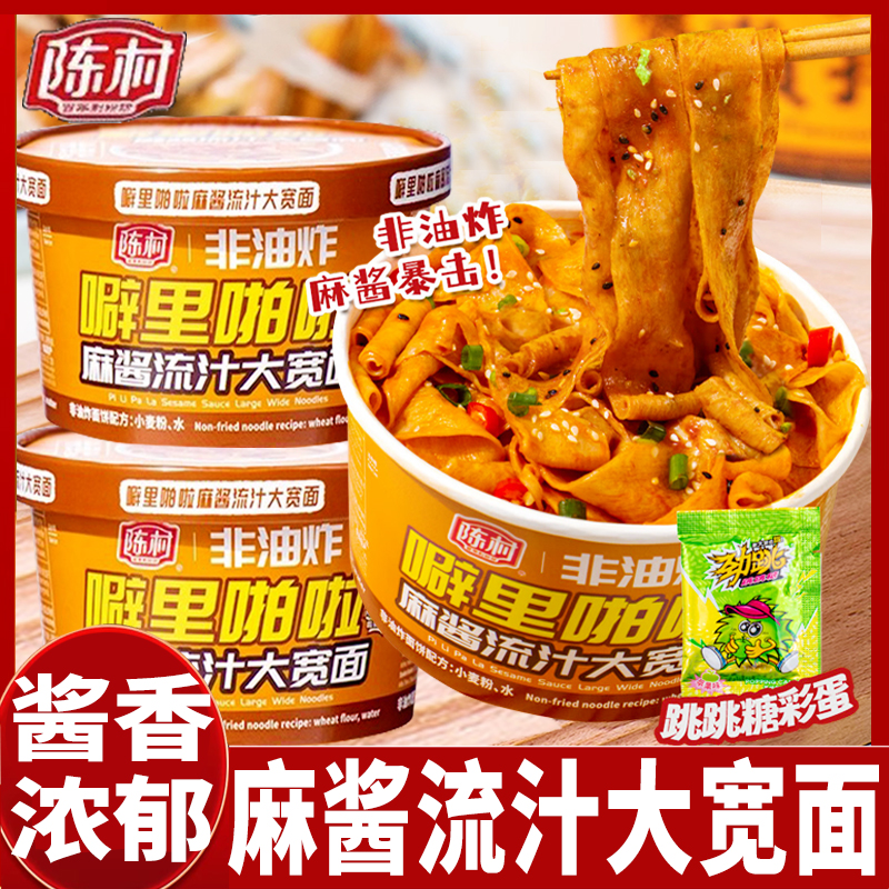 陈村噼里啪啦麻酱流汁大宽面非油炸即食泡面方便拌面速食免煮夜宵