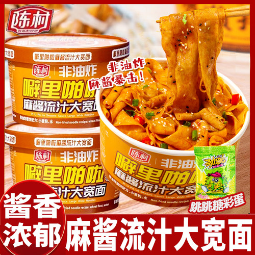 陈村噼里啪啦麻酱流汁大宽面非油炸即食泡面方便拌面速食免煮夜宵