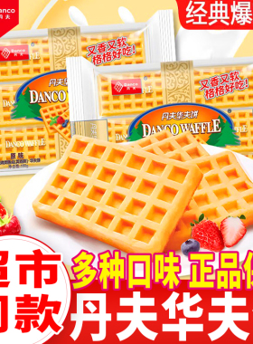 丹夫华夫饼原味早餐代餐多种口味西式糕点面包夜宵充饥休闲零食品