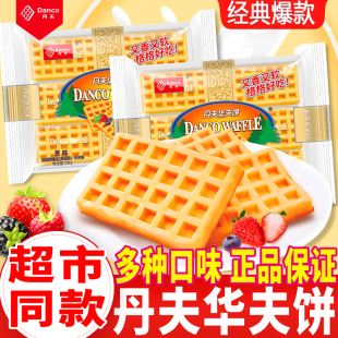 丹夫华夫饼原味早餐代餐多种口味西式 糕点面包夜宵充饥休闲零食品