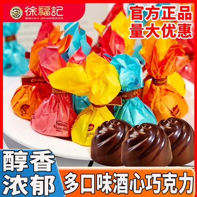 徐福记酒心夹心巧克力青梅酒葡萄酒味雀巢奇欧比散装糖果年货零食