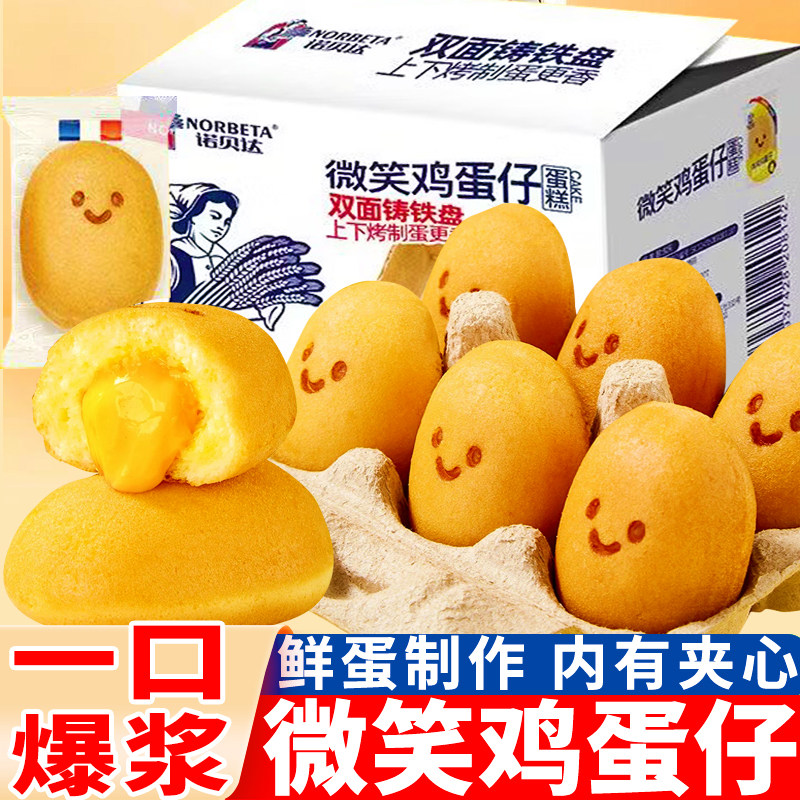 诺贝达爆浆夹心微笑鸡蛋仔蛋糕点心鸡蛋糕面包早餐下午茶休闲零食