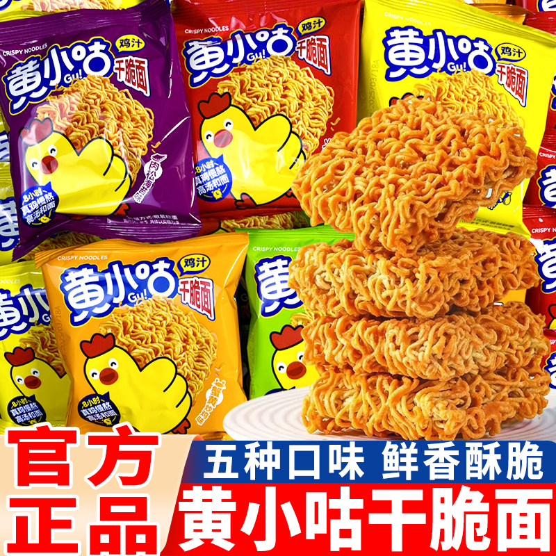 黄小咕干脆面鸡汁干吃火鸡面80后怀旧方便面小鸡蟹黄小包整箱零食
