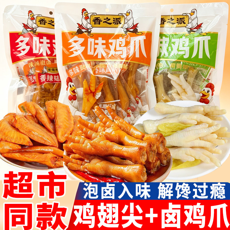 香之派多味鸡爪泡椒鸡爪子凤爪多味鸡翅尖独立包装解馋小吃零食品