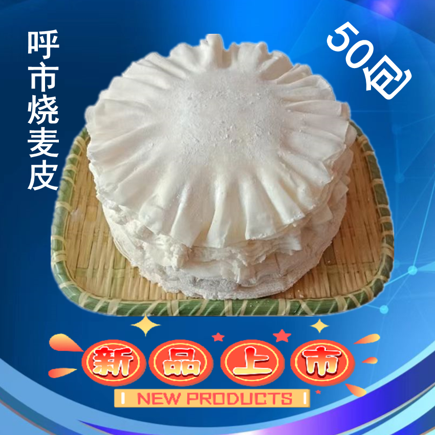 呼市烧麦皮稍美皮内蒙特产纯手工捣皮薄皮一包600克45张左右代购