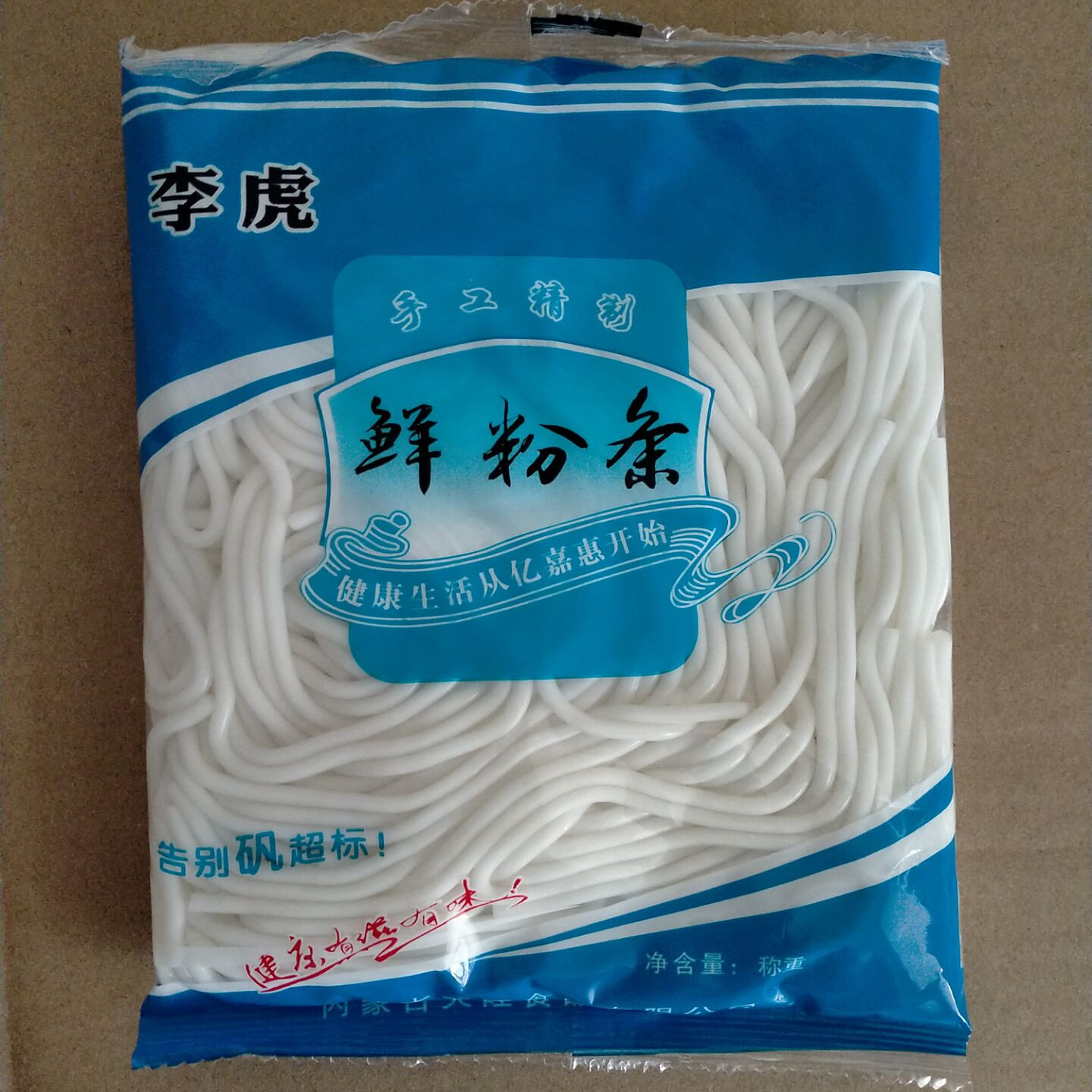 呼市武川土豆粉粉条大宽中宽细粉任选商用家用一袋250克左右