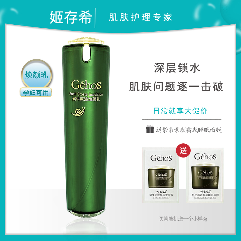 姬存希正品蜗牛原液焕颜乳紧肤滋润补水保湿淡化细纹亮肤100ml